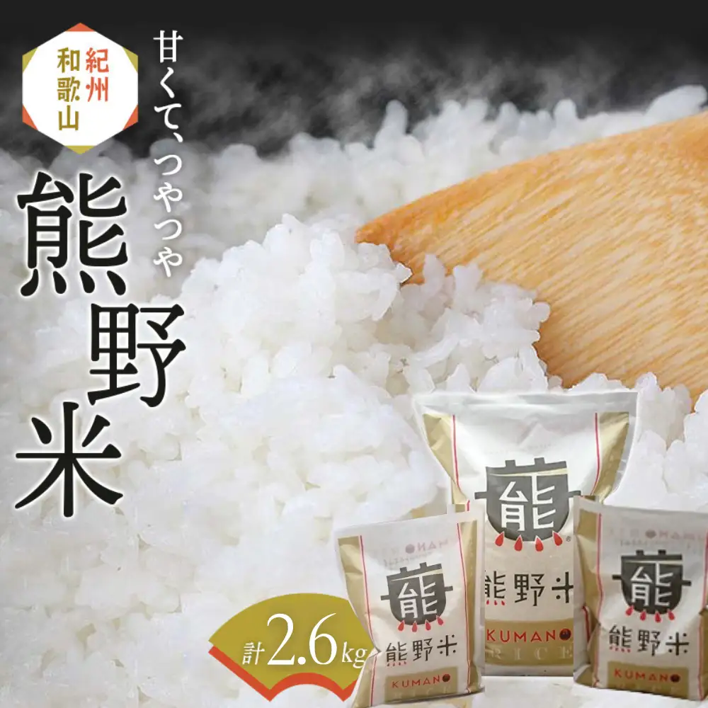 紀州のお米 熊野米 計2.6kg（2kg×1、300gパック×2） / 田辺市 熊野 熊野米 ブランド米 米 ひかり新世紀 お米 コシヒカリ型品種 和歌山 紀州 おこめ ご飯【tgm001-1】 