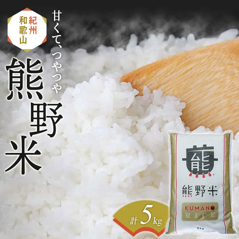 紀州のお米 熊野米5kg /  田辺市 熊野 熊野米 ブランド米 米 ひかり新世紀 お米 コシヒカリ型品種 和歌山 紀州 おこめ ご飯【tgm003-2】