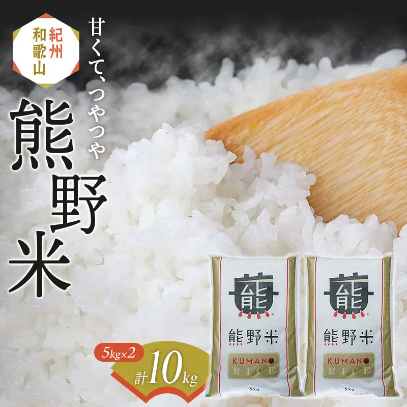 紀州のお米 熊野米 計10kg（5kg×2） /  田辺市 熊野 熊野米 ブランド米 米 ひかり新世紀 お米 コシヒカリ型品種 和歌山 紀州 ご飯 おこめ【tgm004-1】