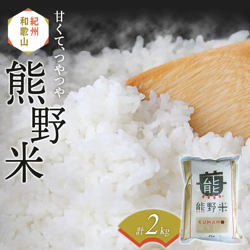 紀州のお米 熊野米2kg / 田辺市 熊野 熊野米 ブランド米 米 ひかり新世紀 お米 コシヒカリ型品種 和歌山 紀州 おこめ ご飯【tgm008-2】 