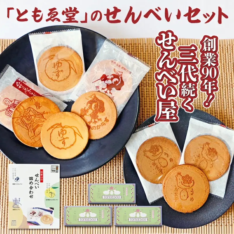 「ともゑ堂」のせんべいセット / 和歌山 田辺市 お菓子 煎餅 お煎餅 せんべい おせんべい 銘菓 レトロ 詰め合わせ セット ギフト プレゼント お土産【tme001】