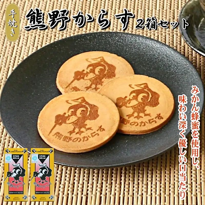 熊野のからす　10枚入り×2箱セット / 和歌山 田辺市 お菓子 煎餅 お煎餅 せんべい おせんべい はちみつ入り 銘菓 ギフト プレゼント レトロ【tme004】