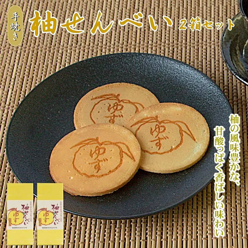 柚せんべい　10枚入り×2箱セット / 和歌山 田辺市 お菓子 煎餅 お煎餅 せんべい おせんべい 柚果汁 銘菓 ギフト プレゼント レトロ【tme005】