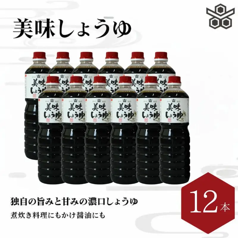 美味しょうゆ　1L×12本入り / 和歌山県 田辺市 醤油 しょう油 天然醸造 かけ醤油 こいくち醤油 【toz003】