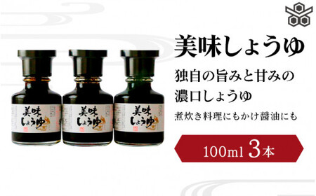 美味しょうゆ　100mL×3本入り / 和歌山県 田辺市 醤油 しょう油 天然醸造 かけ醤油 こいくち醤油 【toz007】