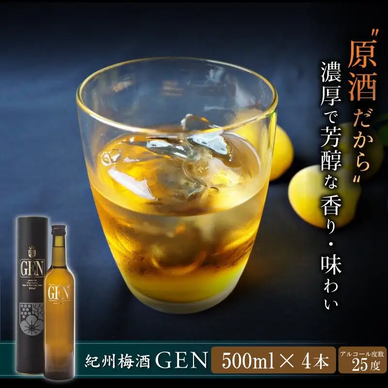 紀州梅酒原酒GEN　500ml×4本入（化粧箱入） / 田辺市 紀州南高梅 南高梅 梅酒 原酒 梅 ロック 水割り 化粧箱入り プレゼント ギフト お土産 贈答【umy003】