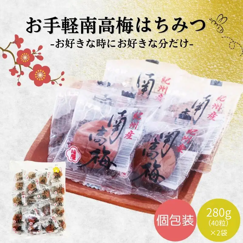 お手軽南高梅　はちみつ　280g（40粒）×2袋 / 田辺市 紀州南高梅 南高梅 梅干し 梅干 梅 個包装 はちみつ梅 はちみつ漬け【umy007】