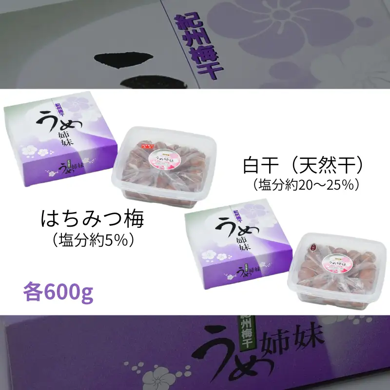 紀州南高うめ姉妹 はちみつ漬（塩分約5％）600ｇ、白干（塩分約20～25％）600ｇ計1200g / 田辺市 紀州南高梅 南高梅 梅干し 梅干 梅 うめ 肉厚 お米 おにぎり 焼酎 梅酒 健康 白干し梅 塩分控えめ ご飯のお供 セット 食べ比べ【uth002】