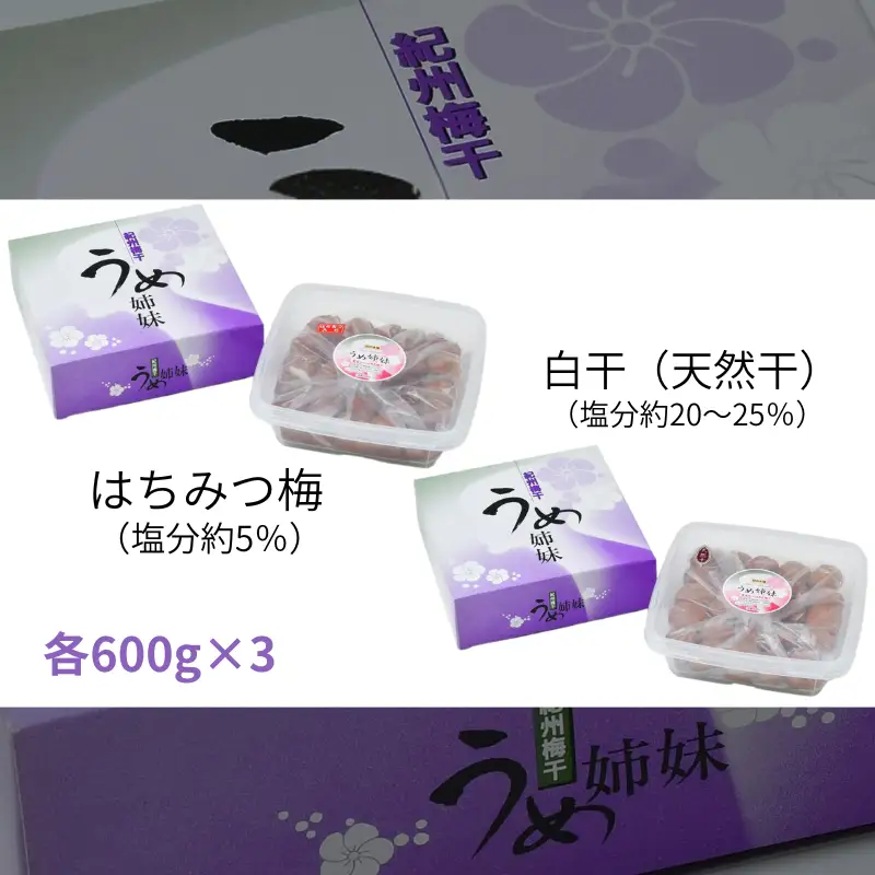紀州南高うめ姉妹 はちみつ漬（塩分約５％）・白干（塩分約20％～25％）各600g×３個 計3600g  / 田辺市 紀州南高梅 南高梅 梅干し 梅干 梅 うめ 肉厚 お米 おにぎり 焼酎 梅酒 健康 白干し梅 はちみつ梅 セット 食べ比べ 塩分5％ 塩分控えめ【uth005】