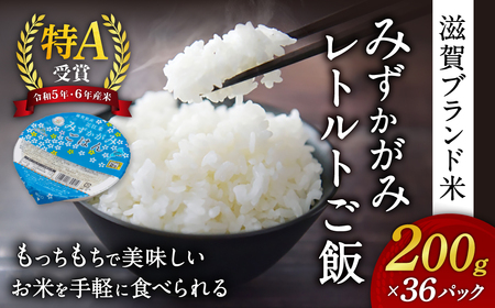 パックご飯 みずかがみ レトルトご飯 200g×36個 米 お米 簡単 白米 レンジ パックライス ごはんパック B02 JAグリーン近江 東近江 ご飯 ご飯パック パック レトルト