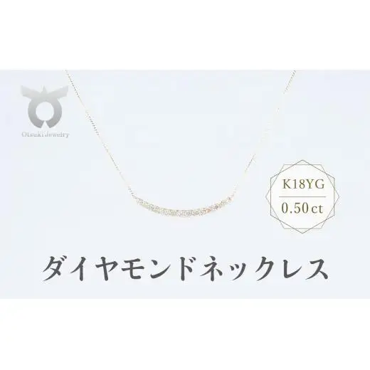 【ダイヤモンドネックレス】 ネックレス ダイヤモンド 0.50カラット K18 イエローゴールド ペンダント レディース シンプル 豪華 おしゃれ 大人 ファッション ジュエリー アクセサリー カーブライン プレゼント ギフト 誕生日 記念日 お祝い 17780B DIA PN