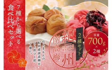 【ご家庭用】最高級紀州南高梅・大粒 食べ比べセット 700g×2種　（桃風味・しそ梅干し） / 梅干し 梅 梅干 大粒 桃 もも しそ 【inm800-8B】