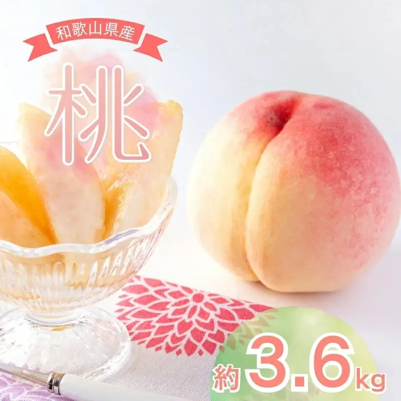  【先行予約受付】和歌山県産の美味しい 桃 約3.6kg(11～15玉)  /もも 果物 フルーツ 和歌山県 ※6月中旬～8月上旬頃順次発送予定 ※離島への配送不可  【mat501-r-3d6】