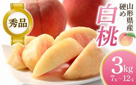 【2026年先行予約】硬め白桃 約3kg（7玉～12玉）秀品 FSY-2572