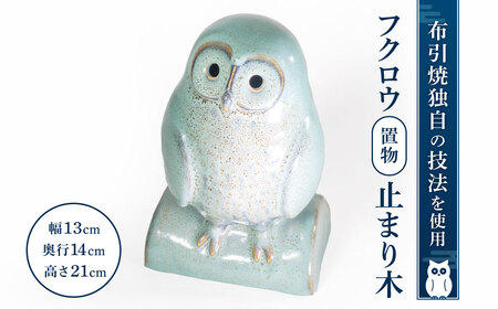 フクロウ置物「止まり木」 株式会社布引焼窯元 滋賀県 東近江市 A-G04 置物 フクロウ 陶器 焼き物 インテリア 縁起物 工芸品 ギフト