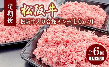 定期便 松阪牛入り合挽ミンチ 1.6kg × 6か月 ( ～12月末受付／翌年3月から毎月発送 ) ( 牛肉 ブランド牛 高級 和牛 国産牛 松阪牛 松坂牛 ミンチ 合挽ミンチ 牛肉ミンチ 松阪牛ミンチ 定期便 ミンチ定期便 ハンバーグ 小分け 牛肉 冷凍 人気 おすすめ 三重県 松阪市 ) 【001555】