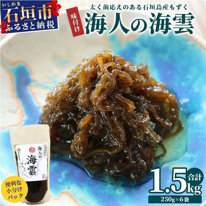 石垣島産 海人の味付け海雲 (もずく) 1.5kg (250g×6) 