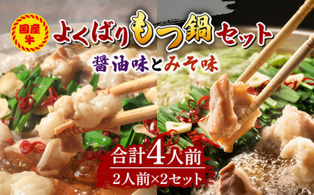 国産牛 よくばりもつ鍋 セット 醤油味2人前&みそ味2人前（計4人前）〆はマルゴめん 福岡県産の米粉麺 [ABCJ035] 