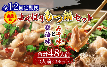 【全12回定期便】国産牛 よくばりもつ鍋 セット 醤油味2人前&みそ味2人前（計4人前）〆はマルゴめん 福岡県産の米粉麺 [ABCJ140] 