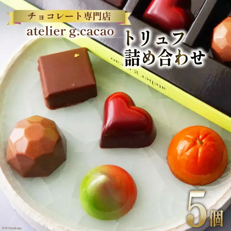 チョコレート専門店「atelierg.cacao」 トリュフ 詰め合わせ 5個