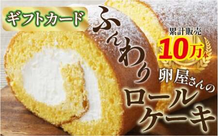 【ギフトカード】たまご農場直営スイーツ！こだわり卵の「ふわっふわ」ロールケーキ／Gbn-45 ふんわりロールケーキ ギフト