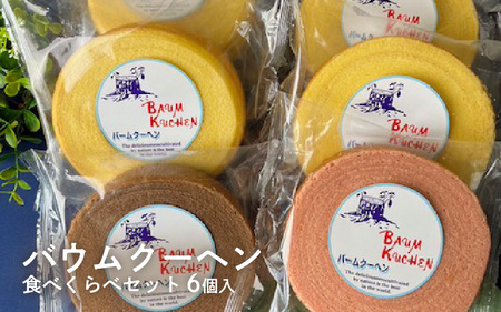 バウムクーヘン食べくらべセット（6個入）