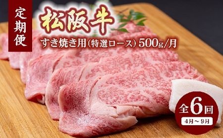 【24-2】【12月31日受付終了！翌年4～9月の月1回合計6回の定期便】松阪牛すき焼き（特選ロース500ｇ）（ギフト箱入）