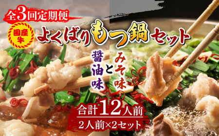 【全3回定期便】国産牛 よくばりもつ鍋 セット 醤油味2人前&みそ味2人前（計4人前）〆はマルゴめん 福岡県産の米粉麺 [ABCJ138] 