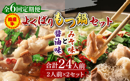 【全6回定期便】国産牛 よくばりもつ鍋 セット 醤油味2人前&みそ味2人前（計4人前）〆はマルゴめん 福岡県産の米粉麺 [ABCJ139] 