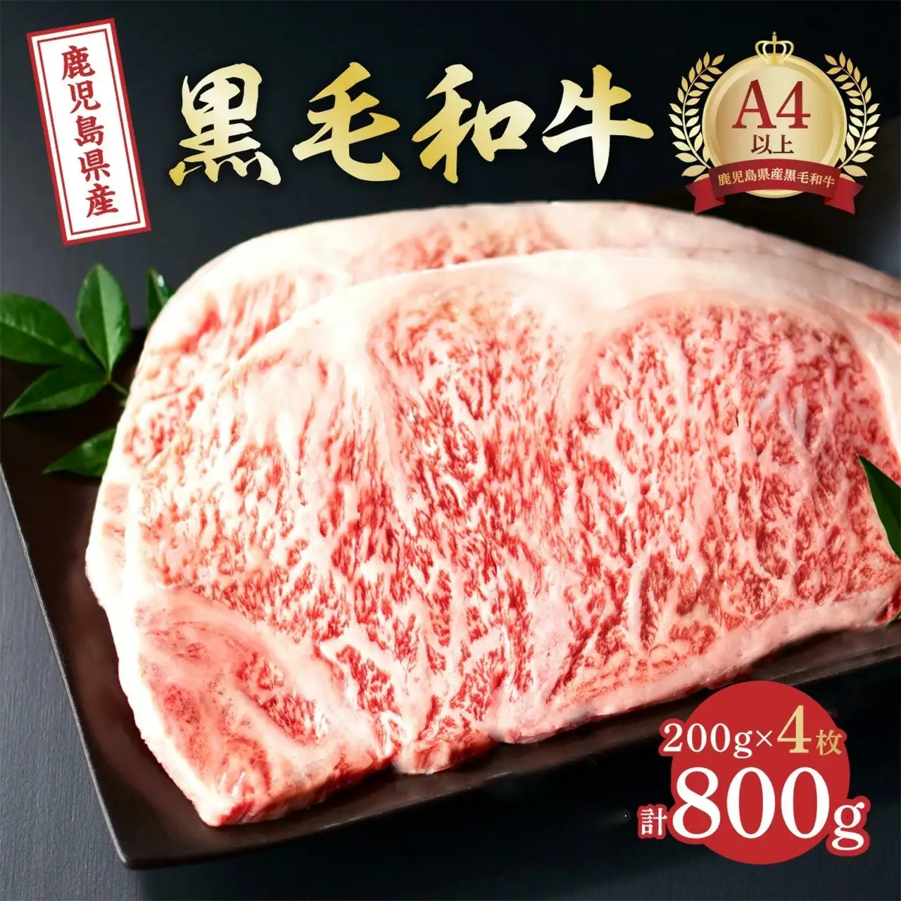 鹿児島県産和牛サーロインステーキ（4等級以上）200g×4枚