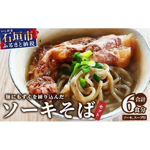 麺にもずくを練り込んだ ソーキそばセット(6食分) KS-4