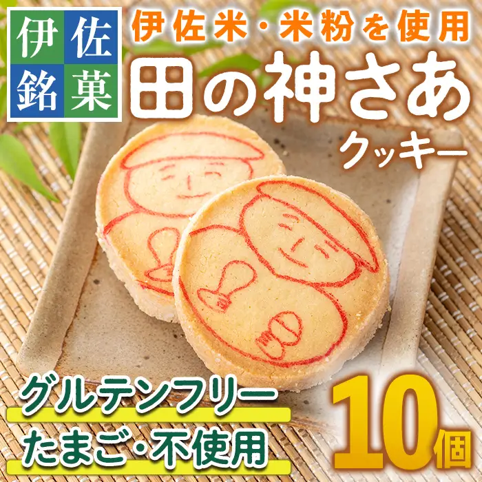 isa472 伊佐米使用！ 田の神さあクッキー(1箱・10個入)お菓子 洋菓子 お米 グルテンフリー スイーツ 卵不使用 鹿児島 クッキー おやつ 菓子 お菓子【ケーキハウストリコロール】