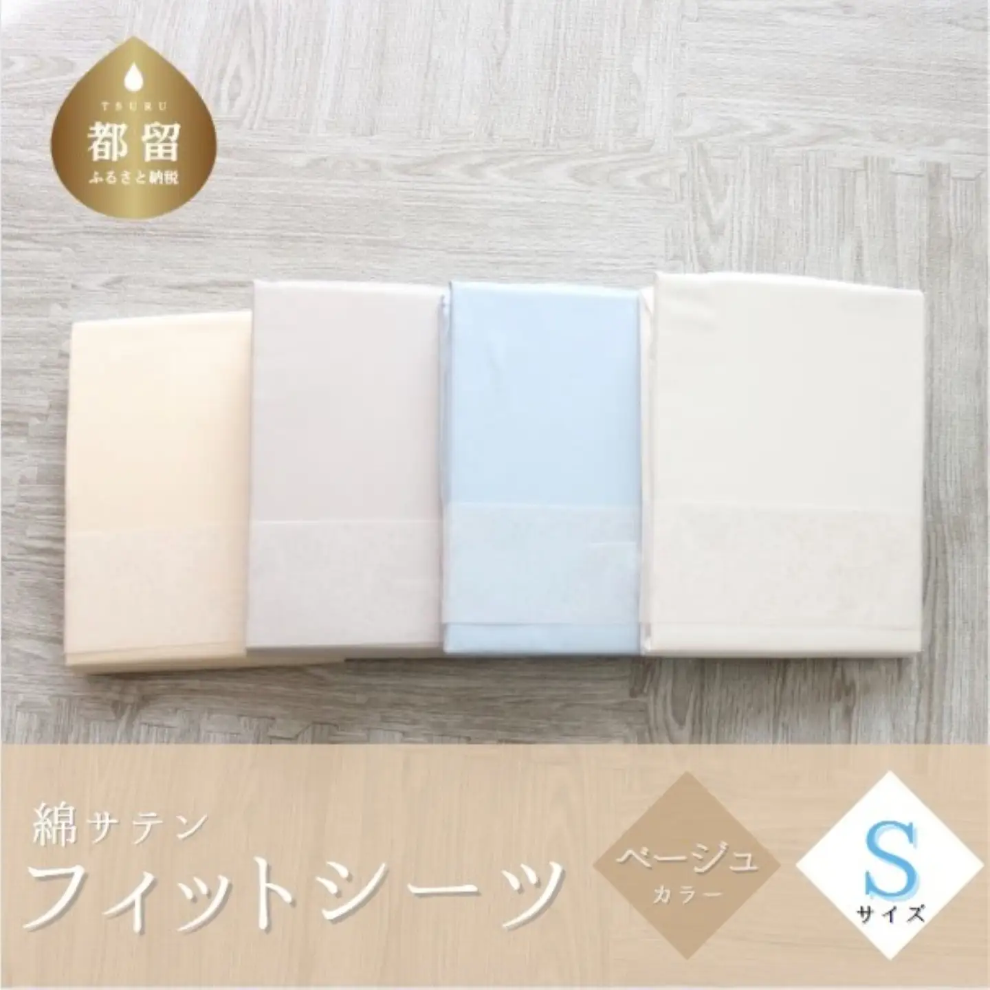 綿サテン　フィットシーツ シングルサイズ　【ベージュ】