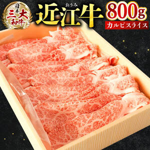 近江牛 カルビ スライス 800g 株式会社びわこフード(近江牛専門店 万葉) 滋賀県 東近江市 B-E05 焼肉 牛丼 炒め物 和牛 牛肉 A5 A4 大容量 国産