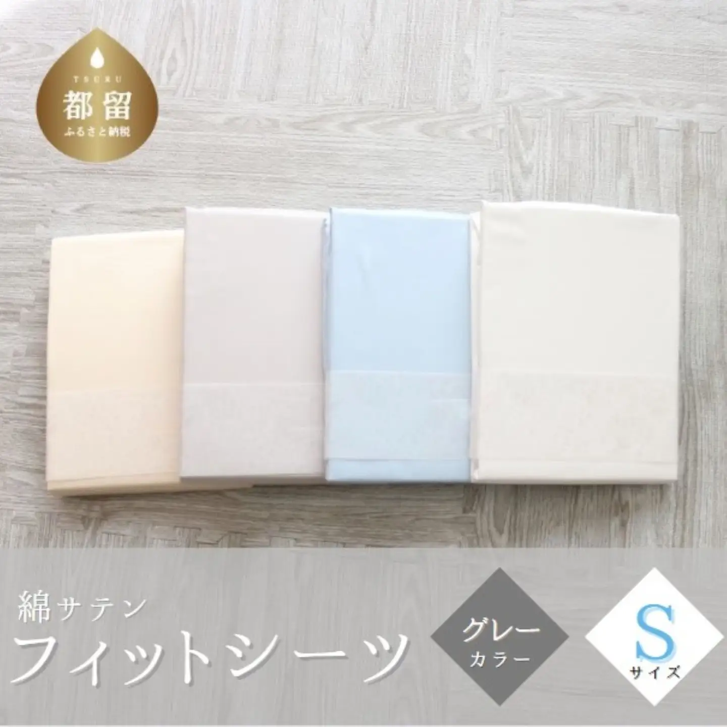 綿サテン　フィットシーツ　シングルサイズ　【グレー】