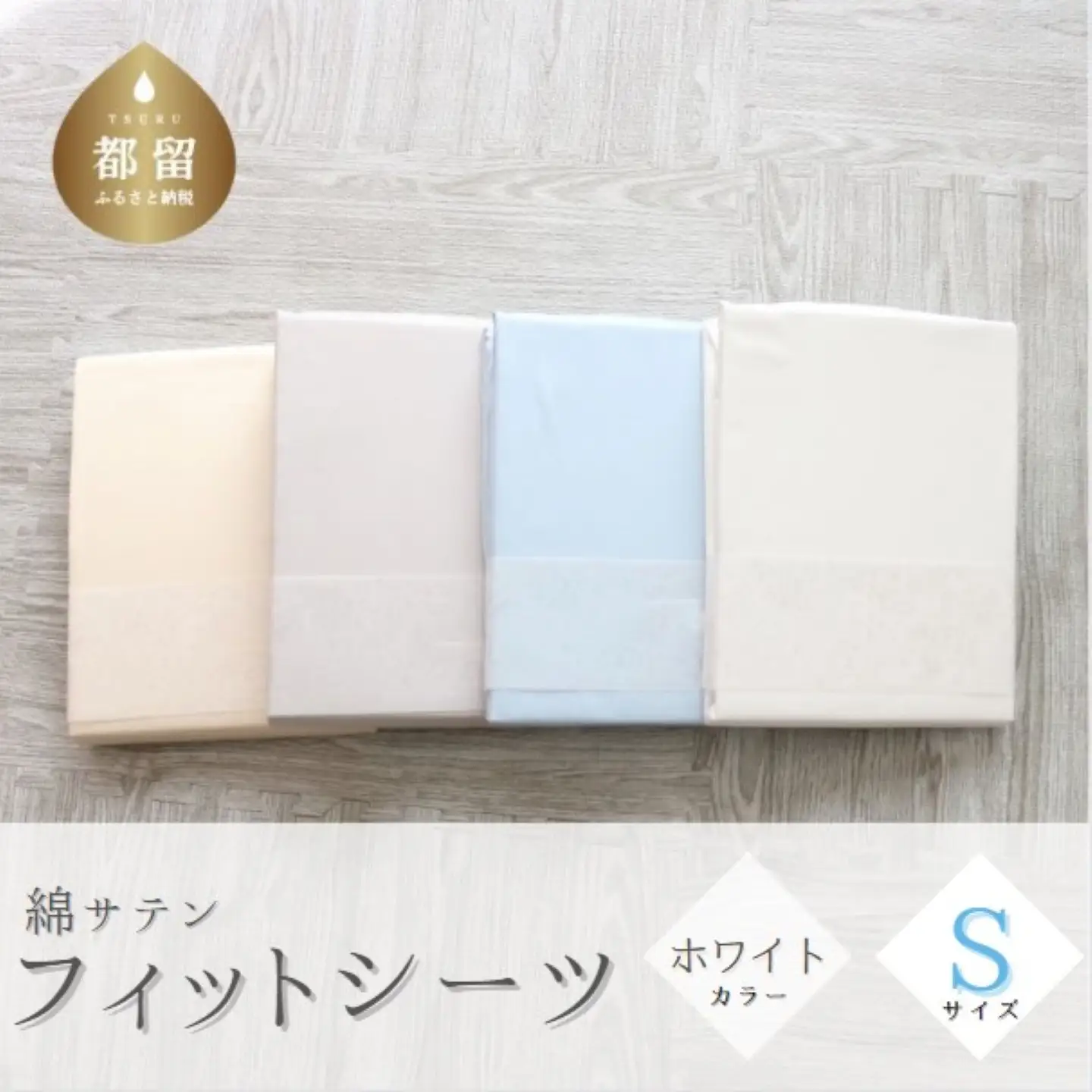 綿サテン　フィットシーツ　シングルサイズ　【ホワイト】