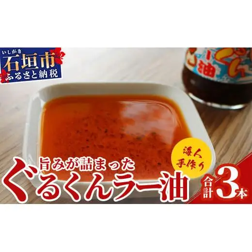 石垣島 ぐるくんラー油 3本セット KS-7