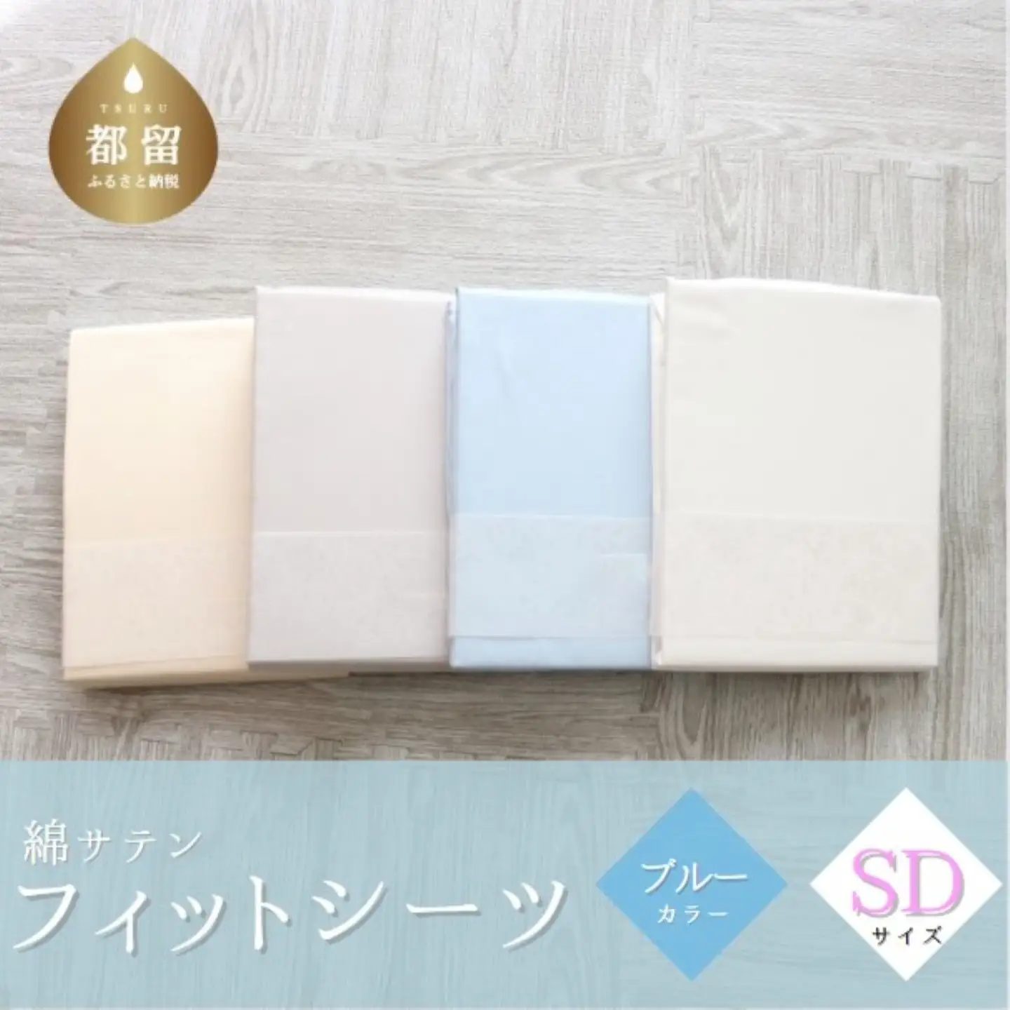 綿サテン　フィットシーツ　セミダブルサイズ　【ブルー】