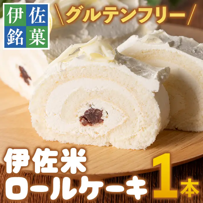 isa473 伊佐米ロールケーキ (1本) 洋菓子 ロールケーキ お米 米粉 グルテンフリー スイーツ あんこ 鹿児島 クッキー おやつ 菓子 お菓子【ケーキハウストリコロール】