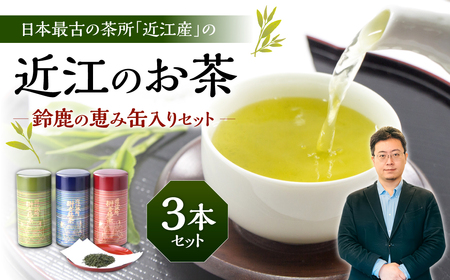 お茶 近江のお茶　鈴鹿の恵み缶入りセット 茶葉 大人気お茶 人気お茶 絶品お茶 至高お茶 国産お茶 滋賀県お茶 お中元お茶 ギフトお茶 お歳暮お茶 贈答用お茶 飲料お茶 備蓄お茶 お茶飲料 長期保存お茶 B16 銘茶ますきち 東近江