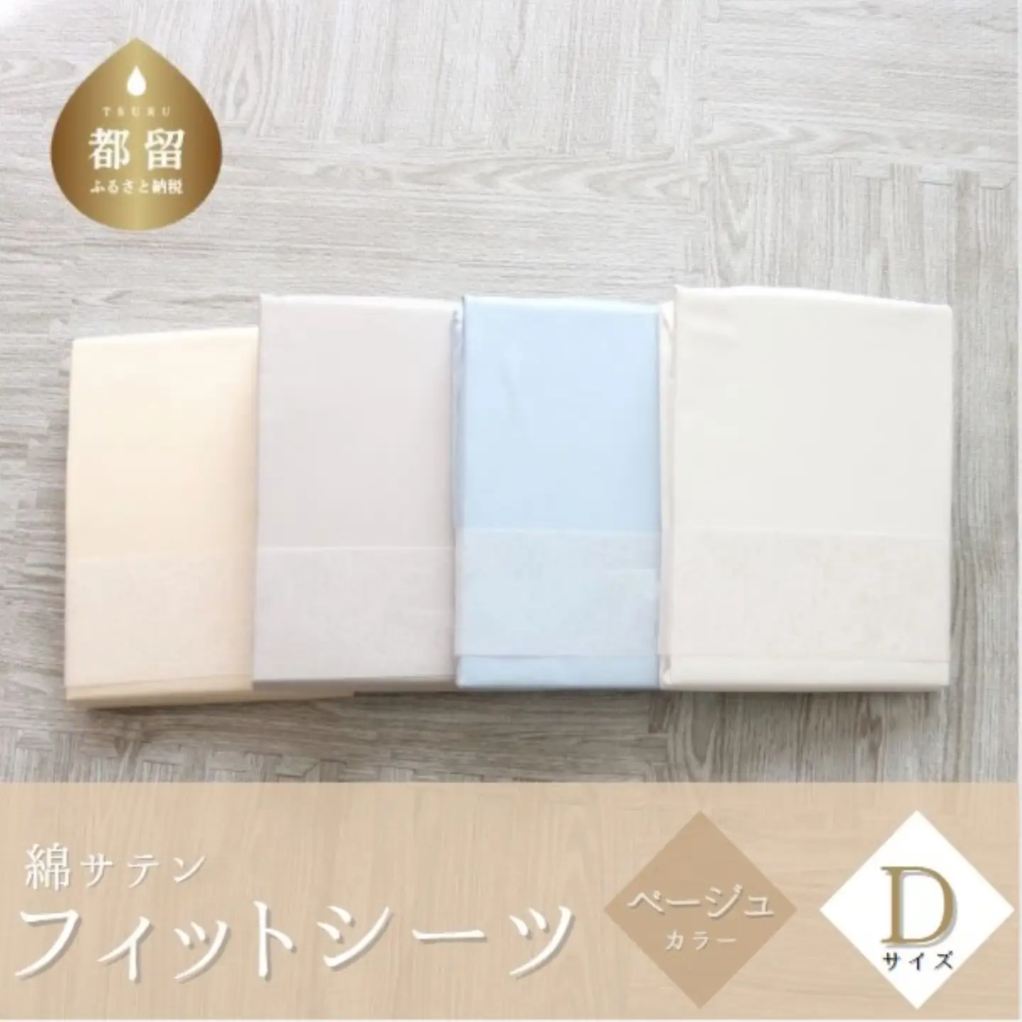 綿サテン　フィットシーツ　ダブルサイズ　【ベージュ】