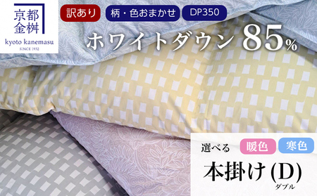 羽毛布団 柄お任せ ダブル ホワイトダウン85％ 訳あり 布団