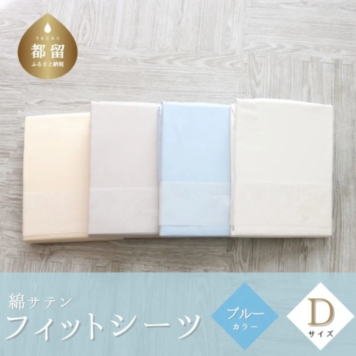 綿サテン　フィットシーツ　ダブルサイズ　【ブルー】