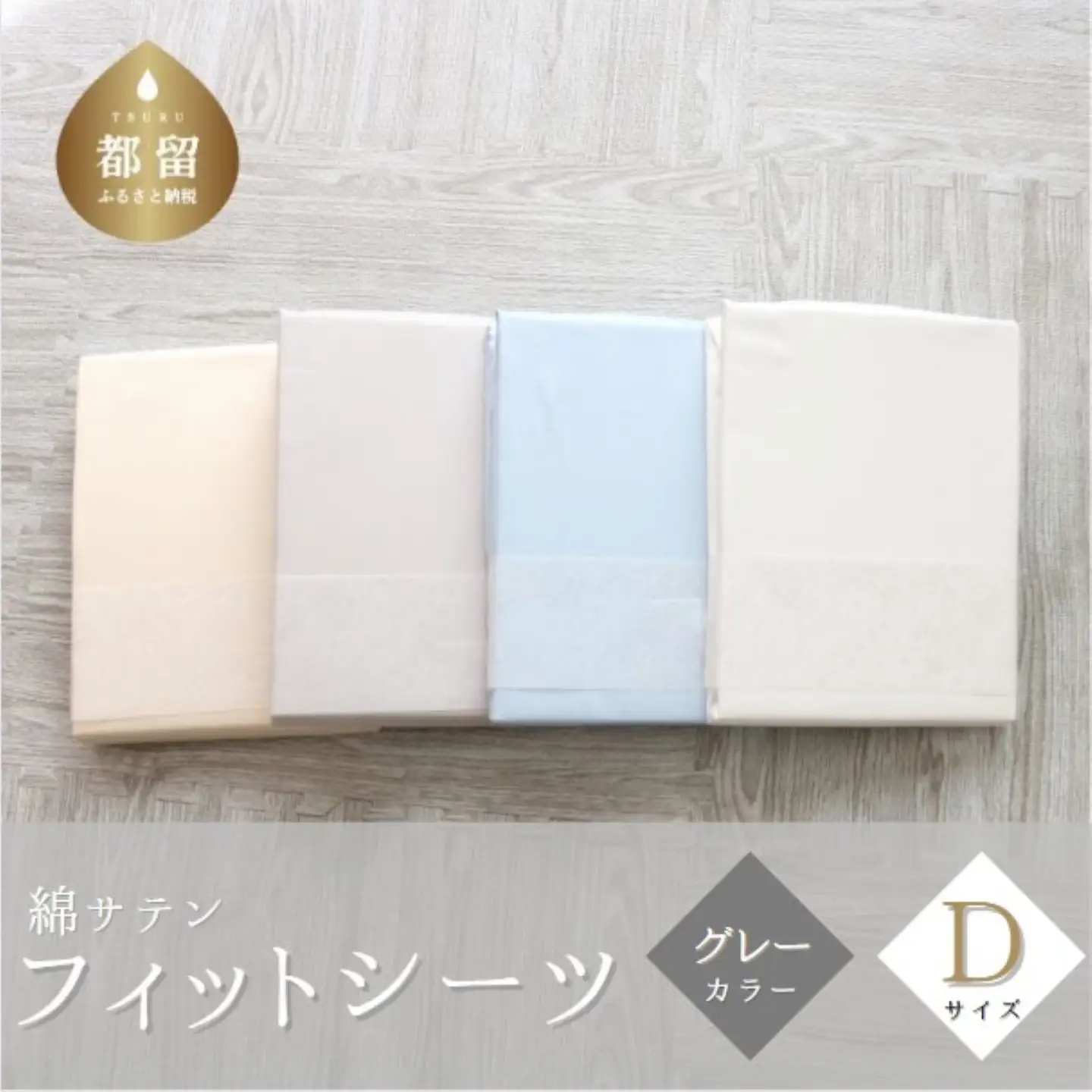 綿サテン　フィットシーツ　ダブルサイズ　【グレー】