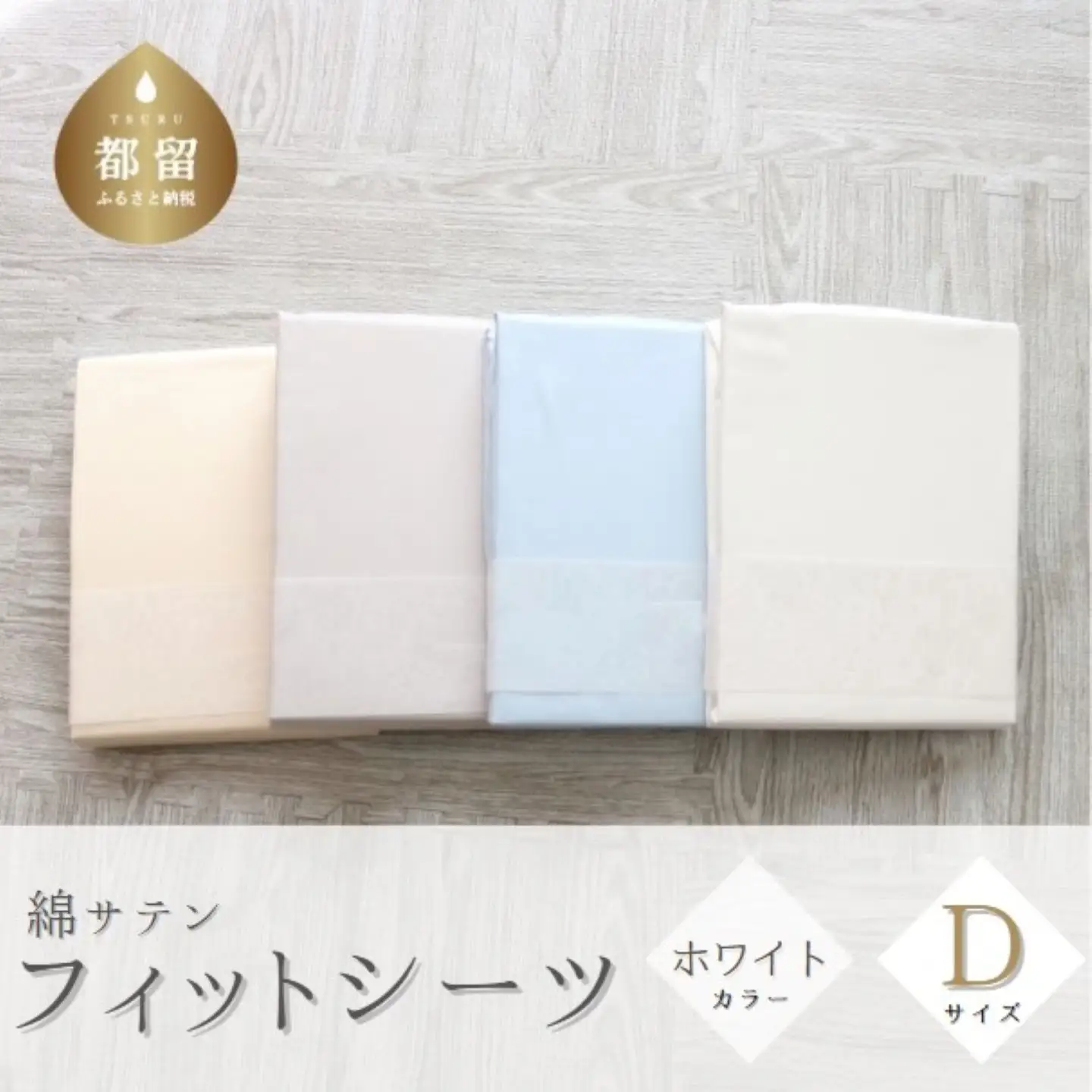 綿サテン　フィットシーツ　ダブルサイズ　【ホワイト】