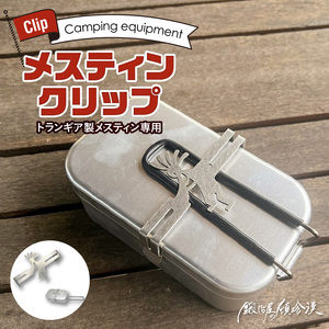 鍛冶屋の頓珍漢　トランギア製メスティン専用 メスティンクリップ キャンプ　アウトドア[050S44]