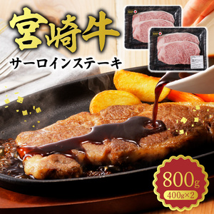 宮崎牛 サーロインステーキ800g N0140-YC716
