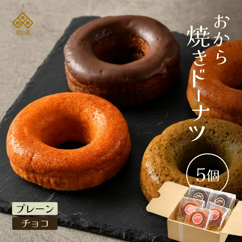 谷口屋の、おから焼きドーナツ2種食べ比べ（ プレーン / チョコ ） [A-0417]