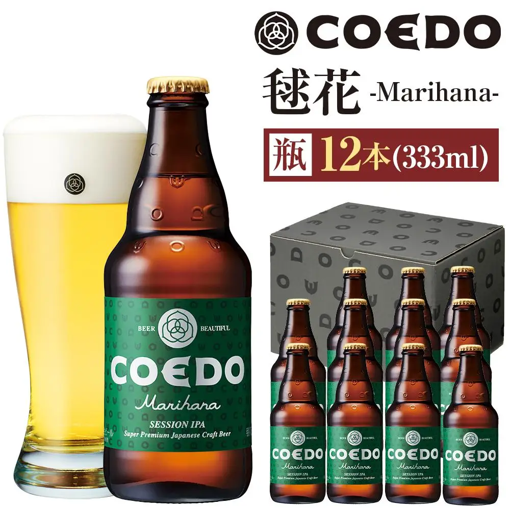 毬花-Marihana- 333ml 瓶　12本入り ／ お酒 プレミアムピルスナービール 地ビール クラフトビール 埼玉県 特産品