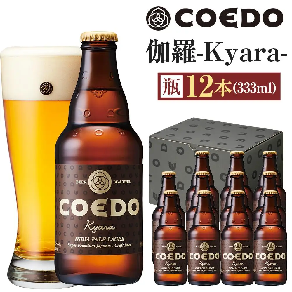 伽羅-Kyara- 333ml 瓶　12本入り ／ お酒 プレミアムピルスナービール 地ビール クラフトビール 埼玉県 特産品